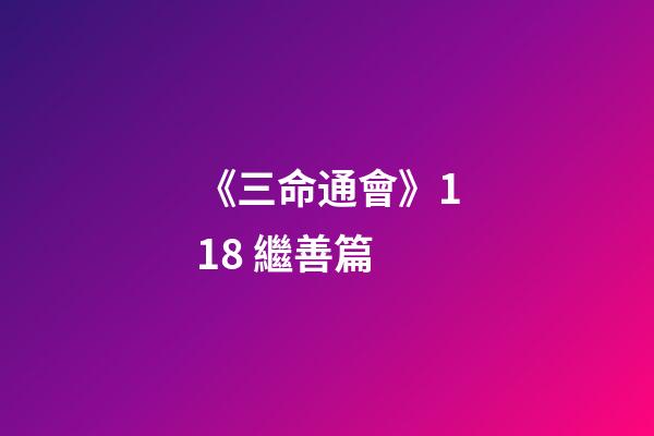 《三命通會》11.8 繼善篇